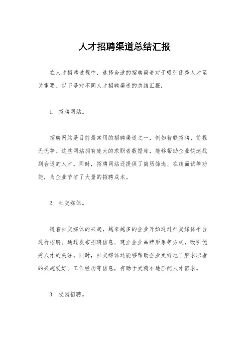 人才招聘渠道总结汇报