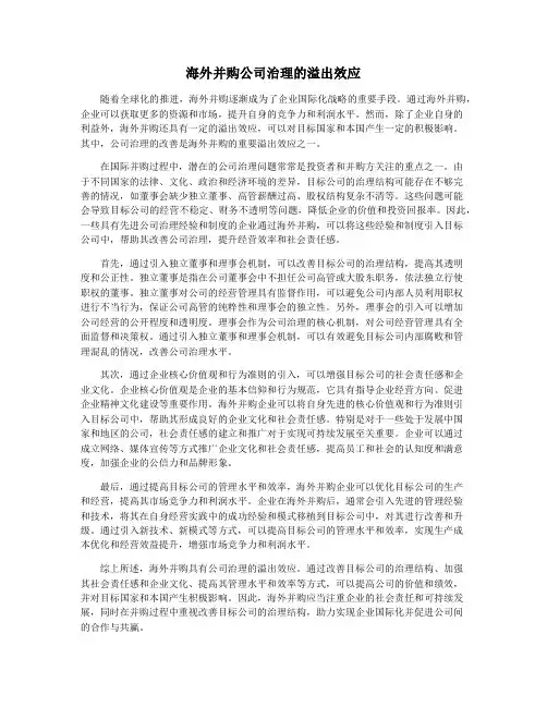 海外并购公司治理的溢出效应