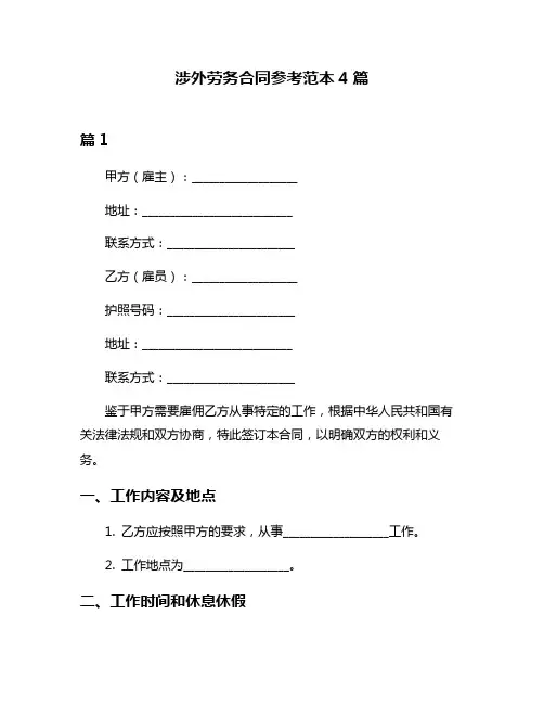 涉外劳务合同参考范本4篇