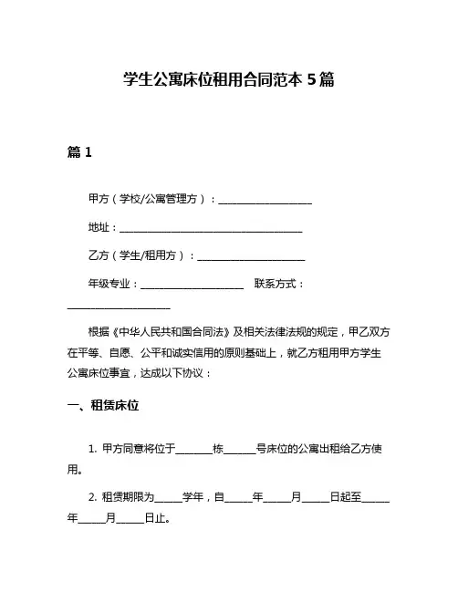 学生公寓床位租用合同范本5篇