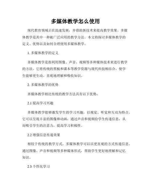 多媒体教学怎么使用
