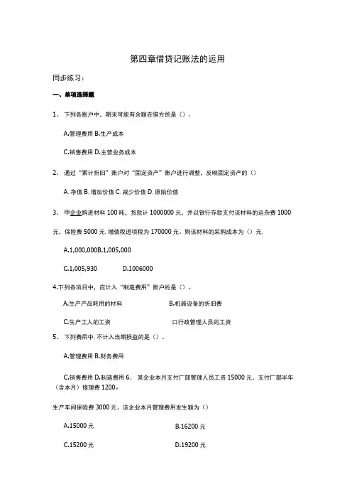 借贷记账法的运用同步练习