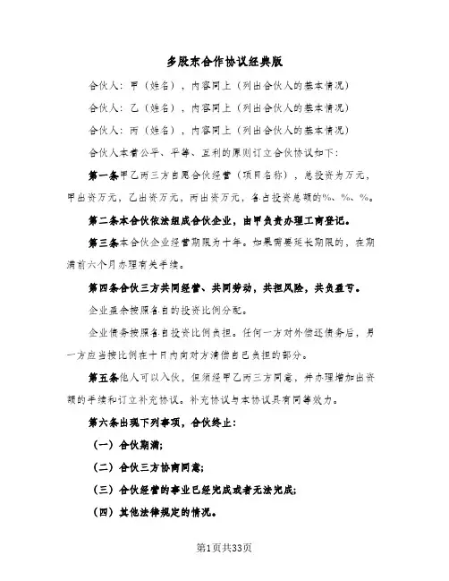 多股东合作协议经典版(六篇)
