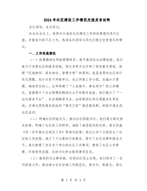 2024年社区建设工作情况交流发言材料(二篇)