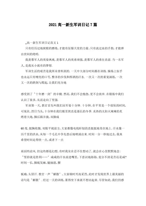 2021高一新生军训日记7篇