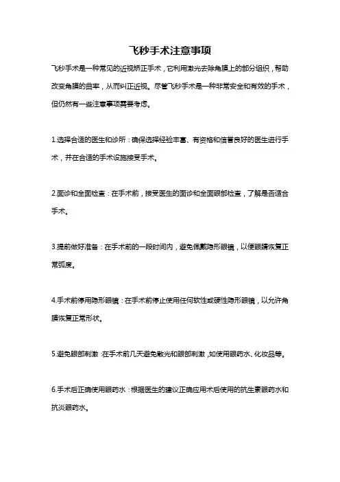 飞秒手术注意事项