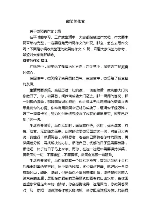 关于微笑的作文5篇