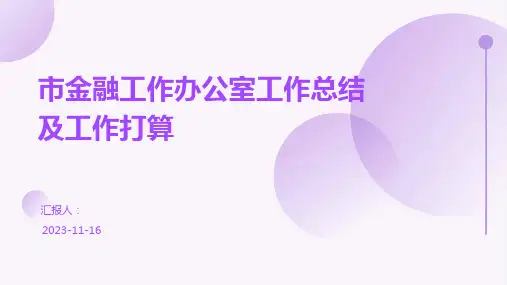 市金融工作办公室工作总结及工作打算