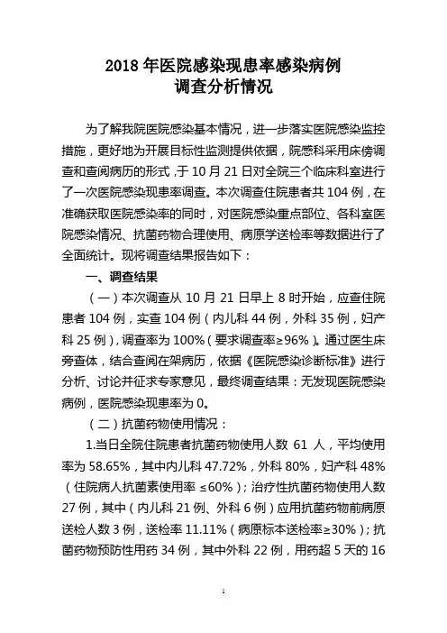 2018年医院感染现患率感染病例调查分析情况