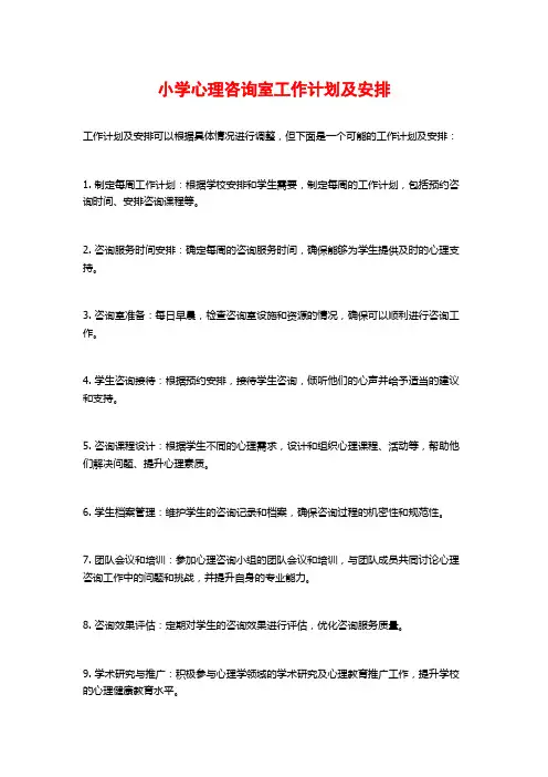 小学心理咨询室工作计划及安排