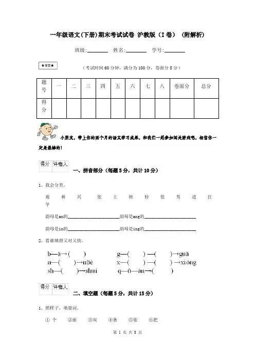 一年级语文(下册)期末考试试卷 沪教版(I卷) (附解析)