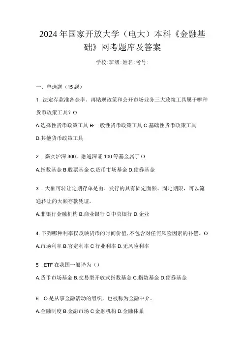 2024年国家开放大学(电大)本科《金融基础》网考题库及答案