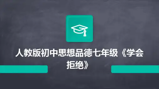 人教版初中思想品德七年级《学会拒绝》