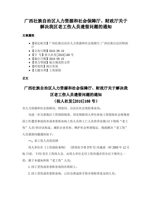 广西壮族自治区人力资源和社会保障厅、财政厅关于解决我区老工伤人员遗留问题的通知