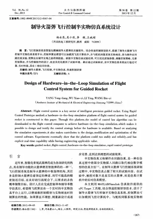 制导火箭弹飞行控制半实物仿真系统设计