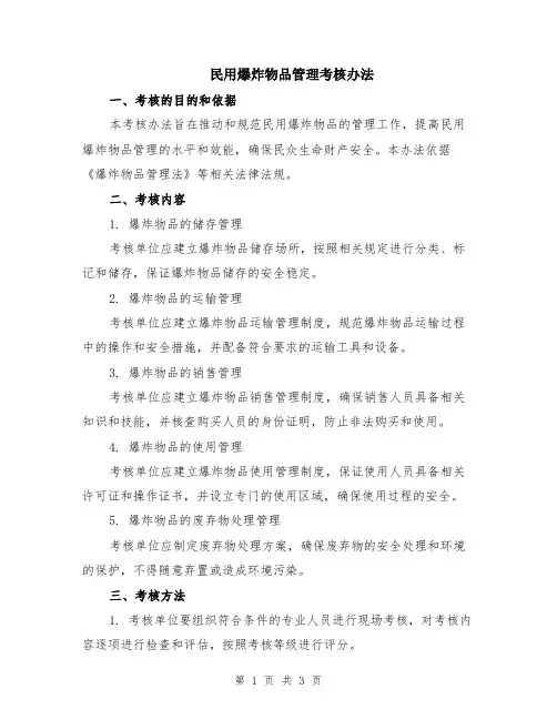 民用爆炸物品管理考核办法