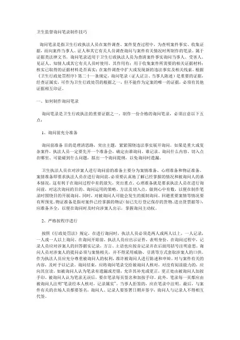 卫生监督询问笔录制作技巧