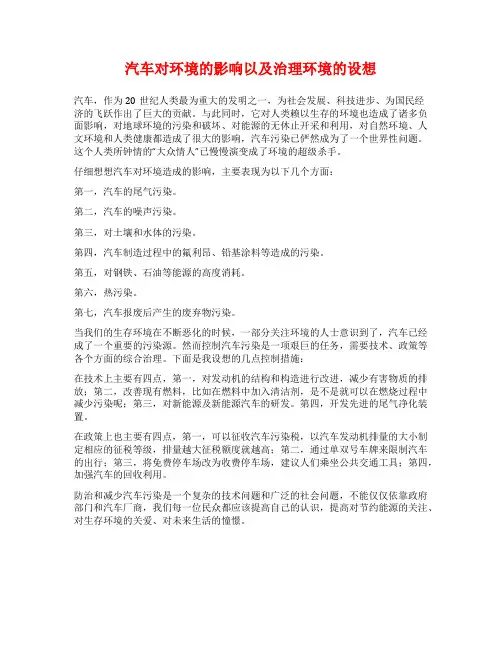 汽车对环境的影响以及治理环境的设想