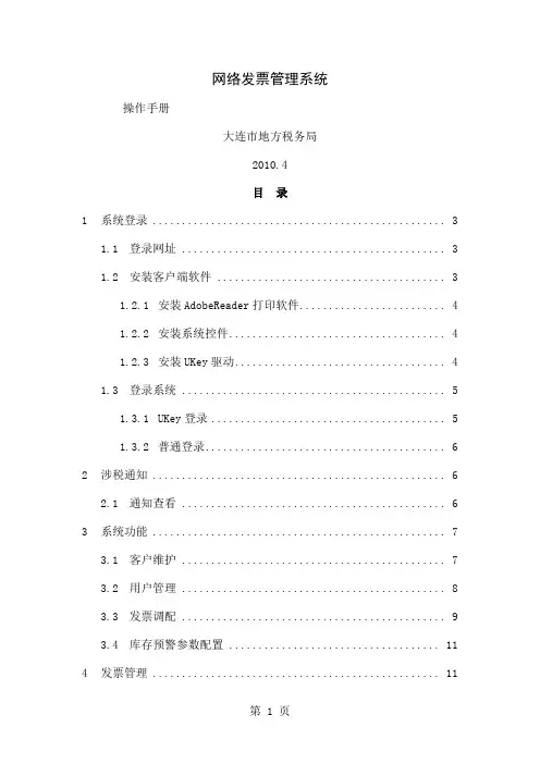 大连地区网络发票管理系统操作手册25页