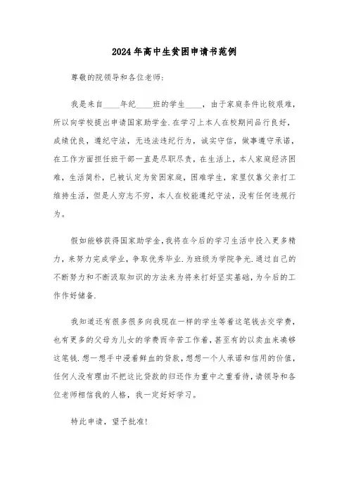 2024年高中生贫困申请书范例(四篇)