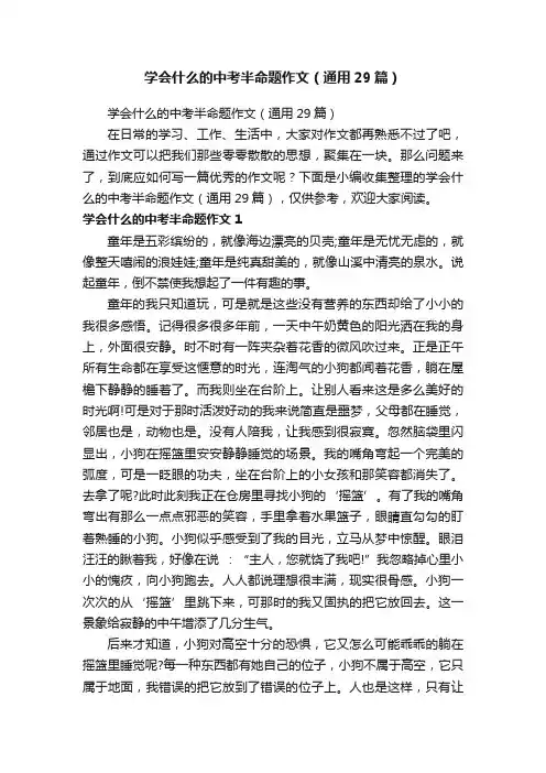 学会什么的中考半命题作文（通用29篇）