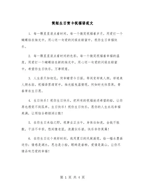 简短生日贺卡祝福语范文（2篇）