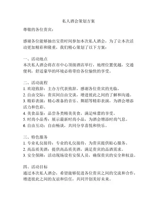 私人酒会策划方案