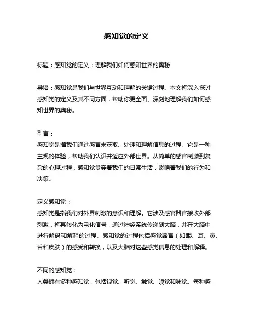 感知觉的定义