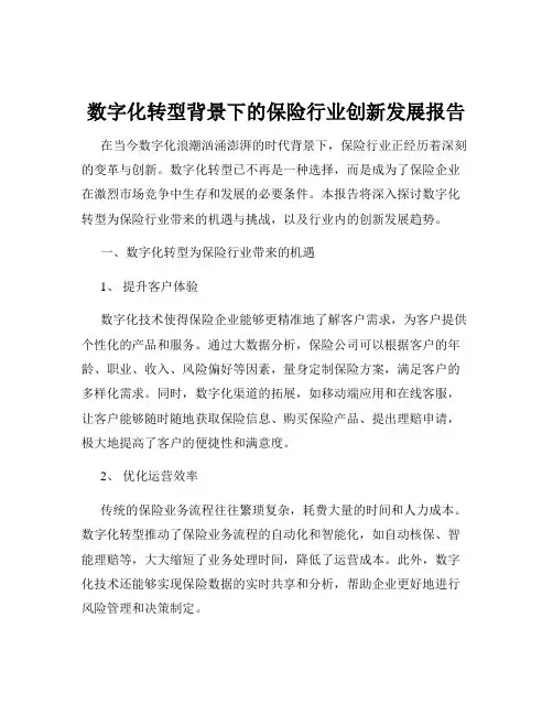 数字化转型背景下的保险行业创新发展报告