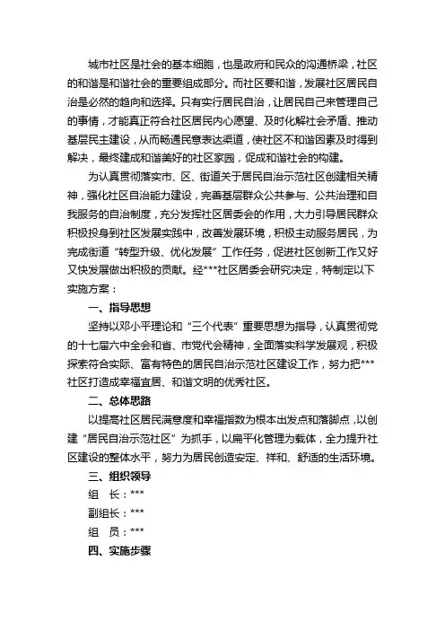 居民自治实施方案-社区