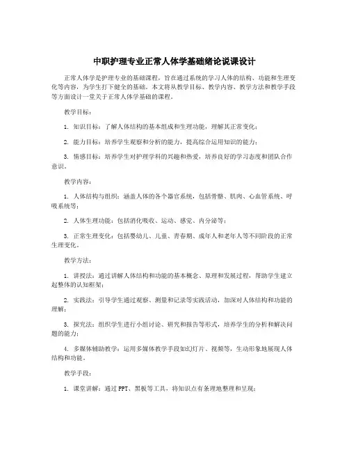 中职护理专业正常人体学基础绪论说课设计