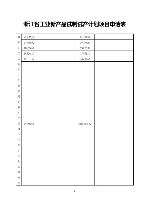 浙江省工业新产品试制试产计划项目申请表