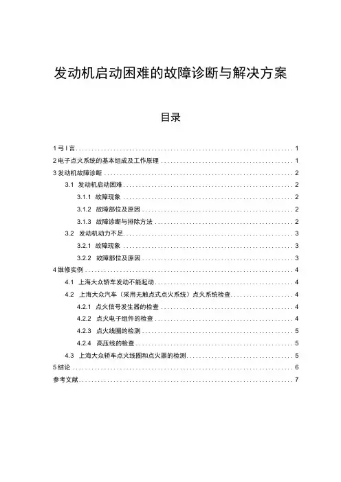 【《发动机启动困难的故障诊断问题探究》4800字(论文)】