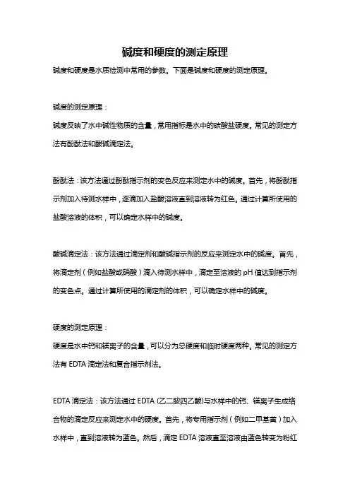 碱度和硬度的测定原理