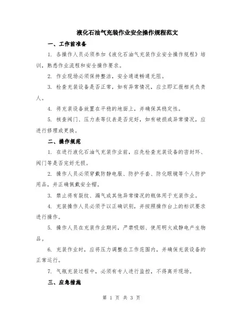 液化石油气充装作业安全操作规程范文