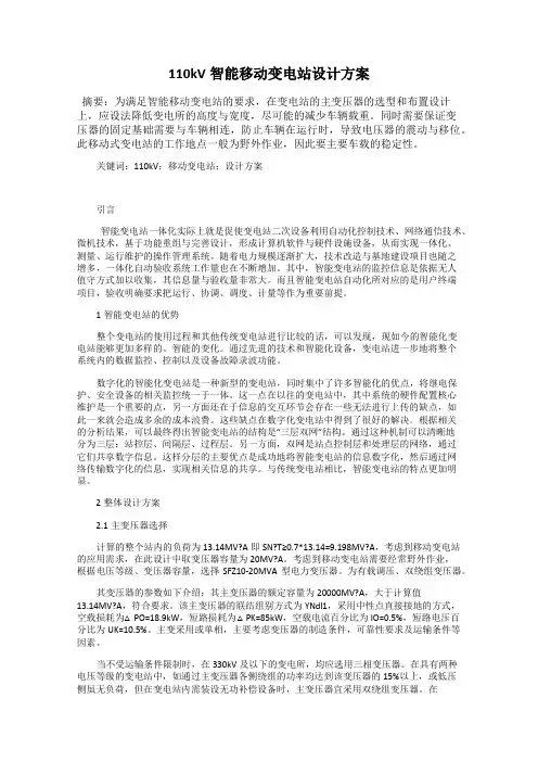 110kV智能移动变电站设计方案