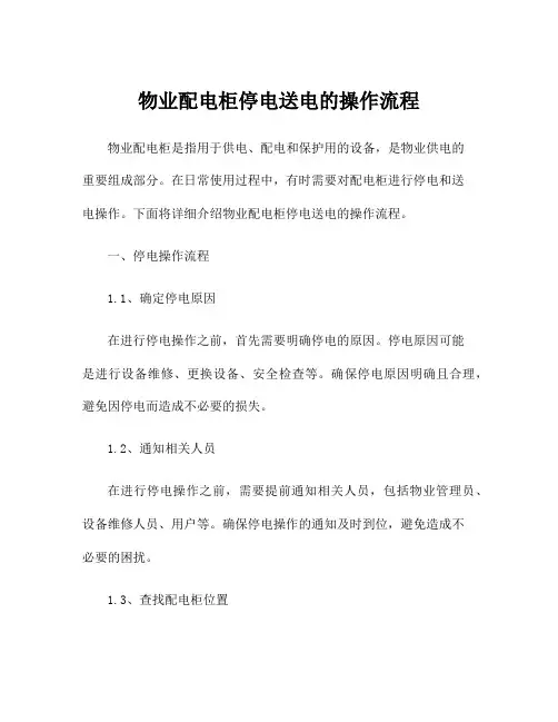 物业配电柜停电送电的操作流程