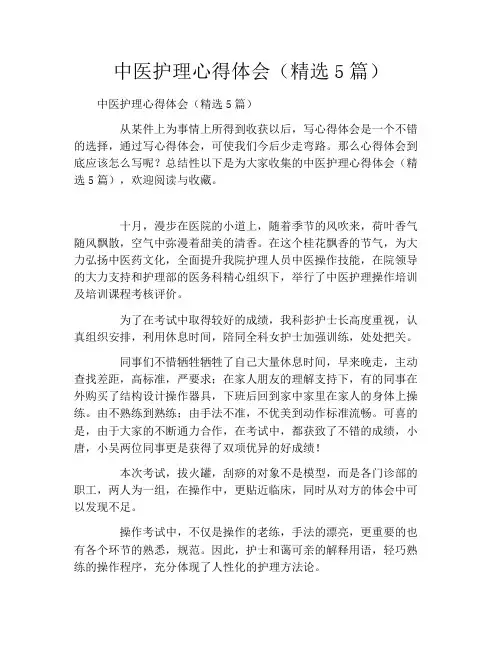 中医护理心得体会(精选5篇)