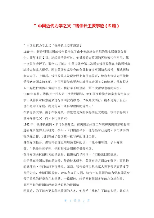 ”中国近代力学之父“钱伟长主要事迹(5篇)1秘书