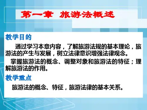 第一章旅游法概述