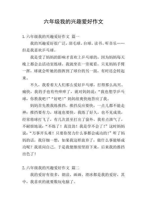 六年级我的兴趣爱好作文