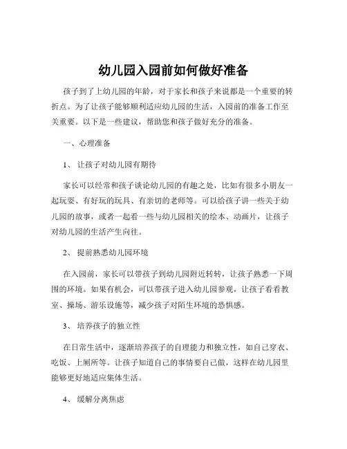 幼儿园入园前如何做好准备