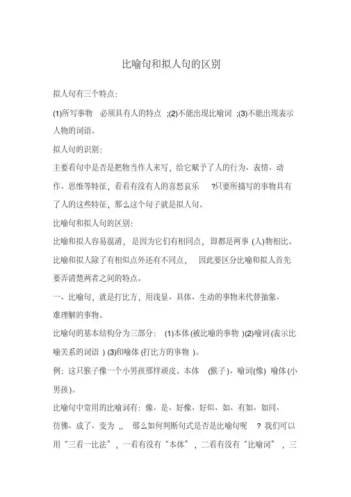 比喻句和拟人句的区别