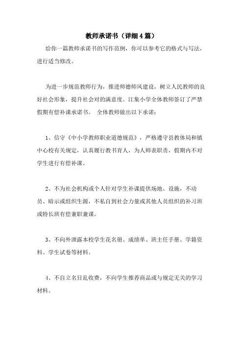 2021年教师承诺书(详细4篇)
