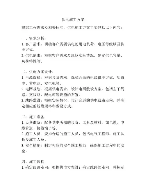 供电施工方案