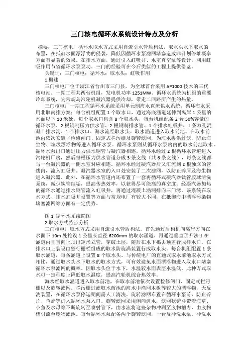 三门核电循环水系统设计特点及分析