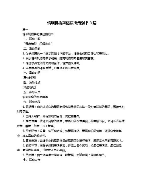 培训机构舞蹈演出策划书3篇