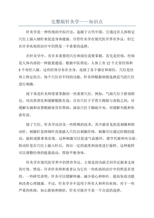 完整版针灸学——知识点