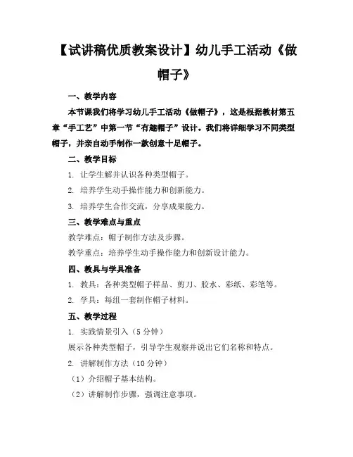 【试讲稿优质教案设计】幼儿手工活动《做帽子》