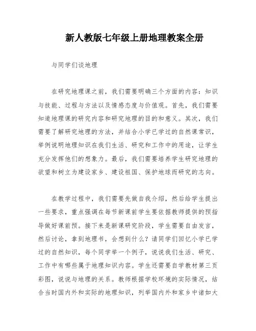 新人教版七年级上册地理教案全册